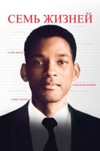 Постер Семь жизней (Seven Pounds)