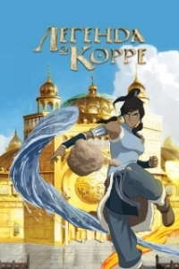Постер Легенда о Корре (The Legend of Korra)