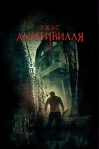Постер Ужас Амитивилля (The Amityville Horror)