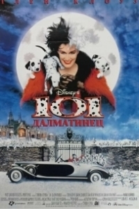 Постер 101 далматинец (One Hundred and One Dalmatians)