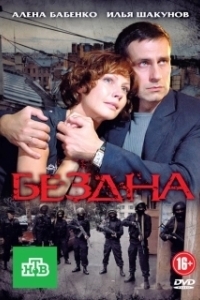 Постер Бездна (Plonger)