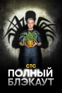 Постер Полный блэкаут 