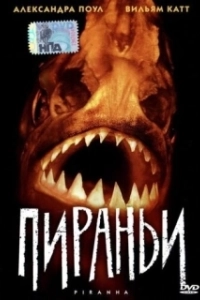 Постер Пираньи 