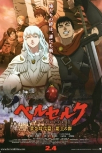 Постер Берсерк: Бехерит Властителя (Berserk Ogon Jidai-hen I: Hao no Tamago)