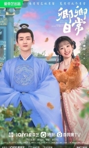 Постер Повседневная жизнь в Синьчуане (Qing qing ri chang)