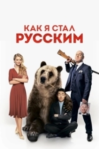 Постер Как я стал русским 