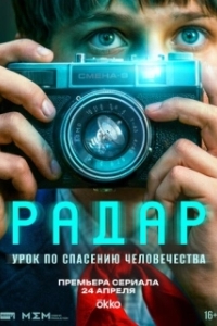 Постер Радар (Радар)