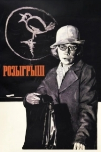 Постер Розыгрыш