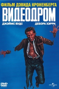 Постер Видеодром (Videodrome)