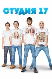 Постер Студия 17 