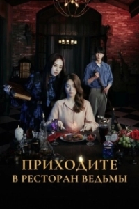 Постер Приходите в ведьмин ресторан (Come to the Witch's Restaurant)
