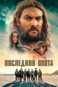 Постер Последняя охота (The Last Manhunt)