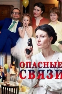 Постер Опасные связи (Les liaisons dangereuses)