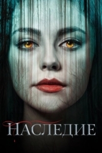 Постер Наследие (Legacy)
