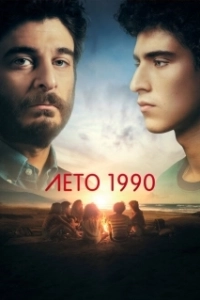 Постер Лето 1990 (Un'estate fa)