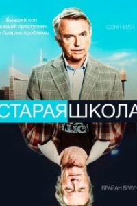 Постер Старая школа (Old School)