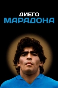 Постер Диего Марадона (Diego Maradona)