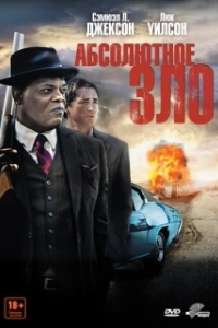 Постер Абсолютное зло (Meeting Evil)