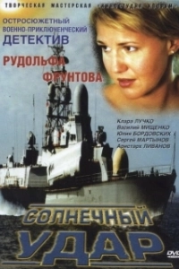 Постер Солнечный удар (Solar Impact)