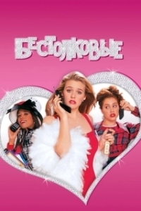 Постер Бестолковые (Clueless)