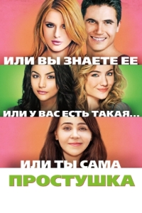 Постер Простушка (The Duff)