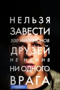 Постер Социальная сеть (The Social Network)