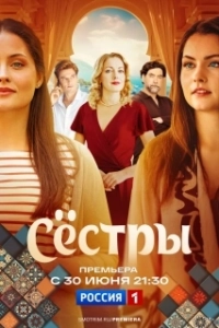 Постер Сестры (Soeurs)