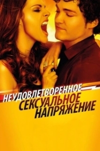 Постер Неудовлетворенное сексуальное напряжение (Tensión sexual no resuelta)