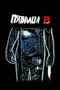 Постер Пятница 13-е (The 13th Friday)