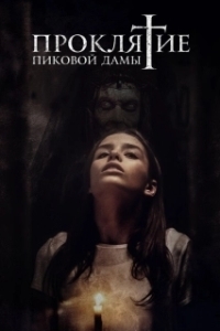 Постер Проклятие пиковой дамы (Queen of Spades)