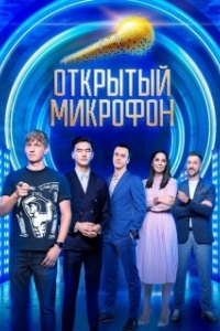 Постер Открытый микрофон 