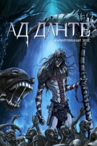 Постер Ад Данте: Анимированный эпос (Dante's Inferno: An Animated Epic)