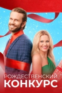 Постер Рождественский конкурс (The Christmas Contest)