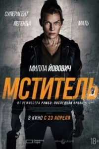 Постер Мститель (Protector)