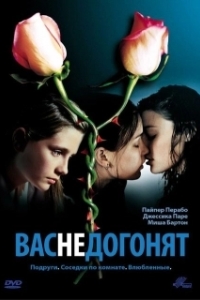 Постер Вас не догонят (Lost and Delirious)