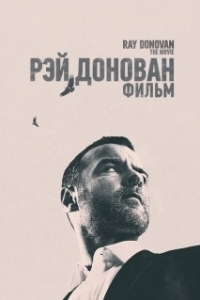 Постер Рэй Донован (Ray Donovan)
