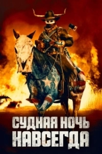 Постер Судная ночь навсегда (The Forever Purge)