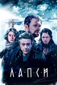 Постер Лапси