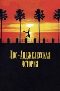 Постер Лос-анджелесская история (L.A. Story)