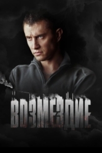 Постер Возмездие (Edge of Darkness)