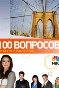 Постер 100 вопросов (100 Questions)