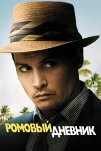 Постер Ромовый дневник (The Rum Diary)
