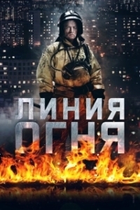 Постер Линия огня