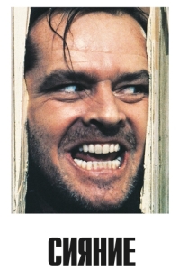 Постер Сияние (The Shining)