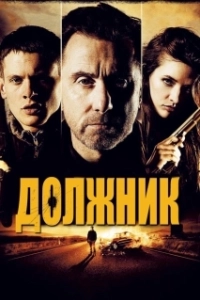 Постер Должник (The Liability (2012))