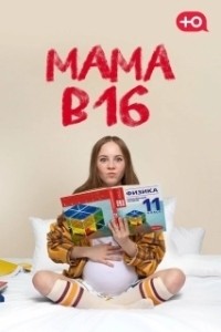 Постер Мама в 16 