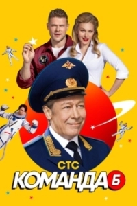 Постер Команда Б 