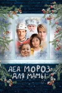 Постер Дед Мороз для мамы (Дед Мороз для мамы)