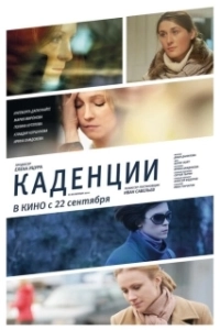 Постер Каденции 