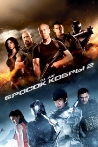 Постер G.I. Joe: Бросок кобры 2 (G.I. Joe: Retaliation)